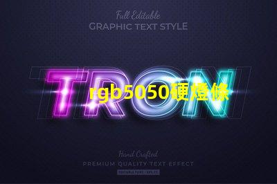 rgb5050硬燈條怎樣計算電阻