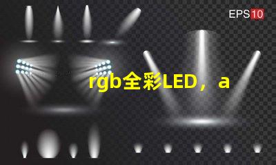 rgb全彩LED，apa102比ws2812b好在哪兒