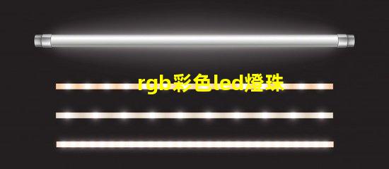 rgb彩色led燈珠
