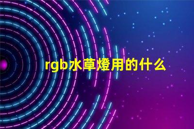 rgb水草燈用的什么燈珠
