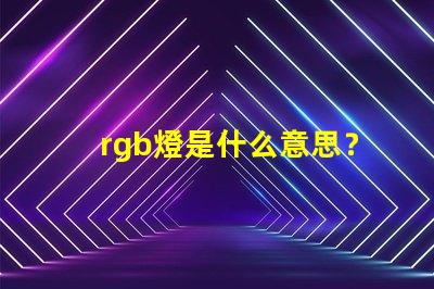 rgb燈是什么意思？