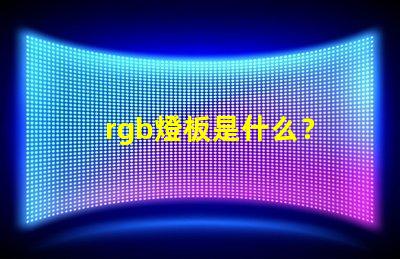 rgb燈板是什么？