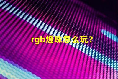 rgb燈珠怎么玩？
