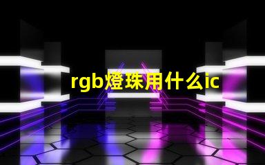 rgb燈珠用什么ic驅動
