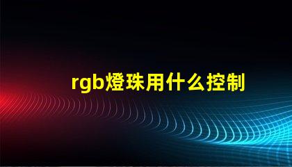 rgb燈珠用什么控制器