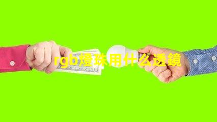 rgb燈珠用什么透鏡