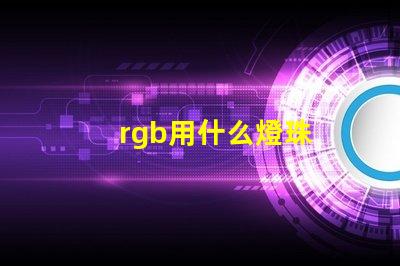 rgb用什么燈珠