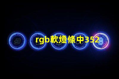 rgb軟燈條中3528燈珠是并聯還是串聯？