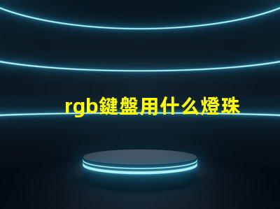 rgb鍵盤用什么燈珠