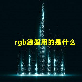 rgb鍵盤用的是什么燈珠