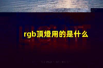 rgb頂燈用的是什么燈珠