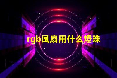 rgb風扇用什么燈珠
