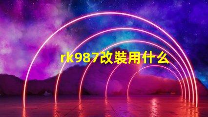 rk987改裝用什么燈珠
