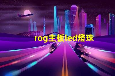 rog主板led燈珠焊接