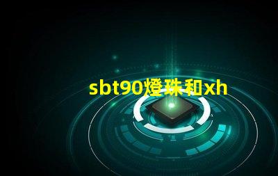 sbt90燈珠和xhp70哪個亮？