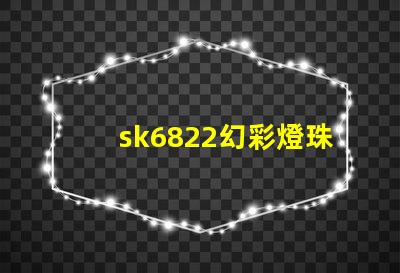 sk6822幻彩燈珠價格優惠,快來搶購
