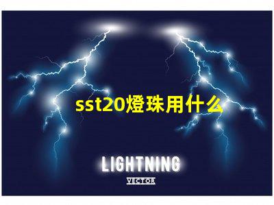 sst20燈珠用什么電池