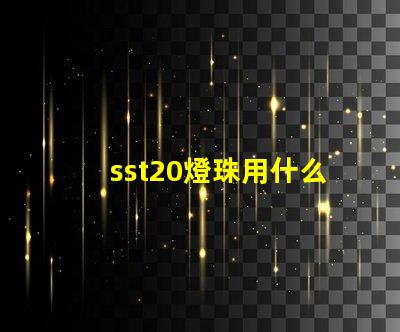 sst20燈珠用什么驅動