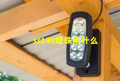 sst40燈珠用什么驅動