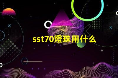 sst70燈珠用什么電池