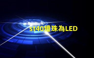 st40燈珠為LED照明行業帶來高效、可靠的選擇