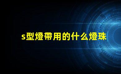 s型燈帶用的什么燈珠