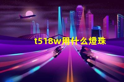t518w用什么燈珠