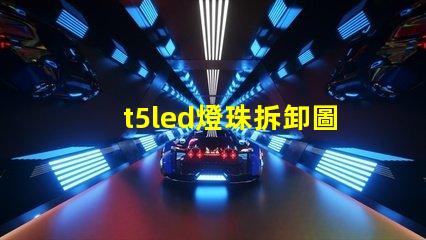 t5led燈珠拆卸圖解