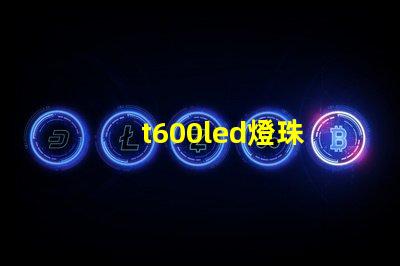 t600led燈珠