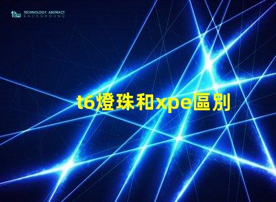 t6燈珠和xpe區別？