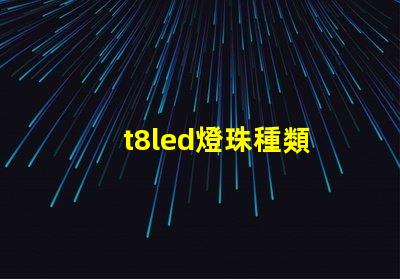 t8led燈珠種類