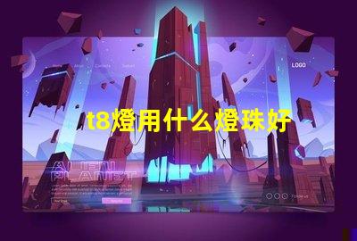 t8燈用什么燈珠好