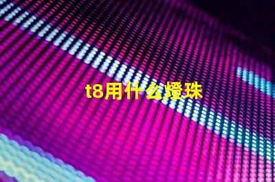 t8用什么燈珠