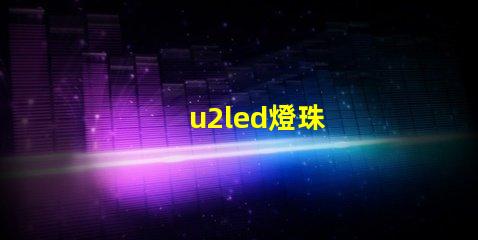u2led燈珠