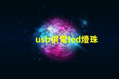 usb供電led燈珠
