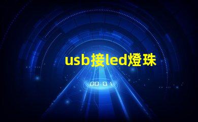 usb接led燈珠