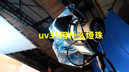 uv31用什么燈珠