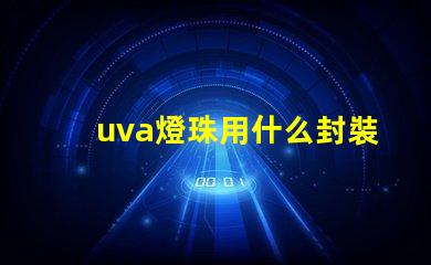 uva燈珠用什么封裝