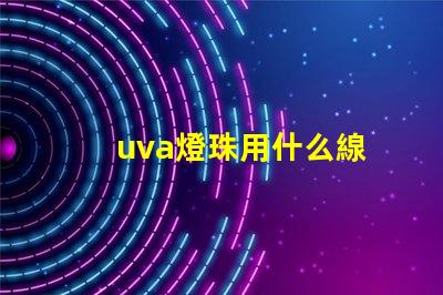 uva燈珠用什么線