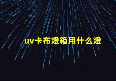 uv卡布燈箱用什么燈珠