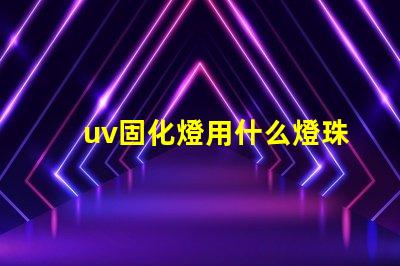 uv固化燈用什么燈珠