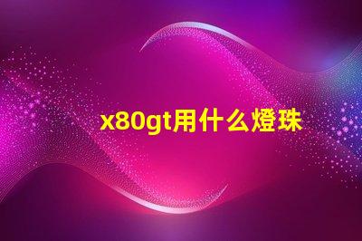 x80gt用什么燈珠