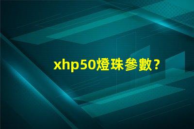 xhp50燈珠參數？