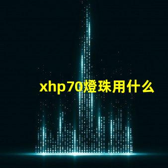 xhp70燈珠用什么配置