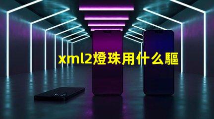 xml2燈珠用什么驅動