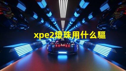 xpe2燈珠用什么驅動