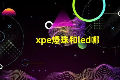 xpe燈珠和led哪個好