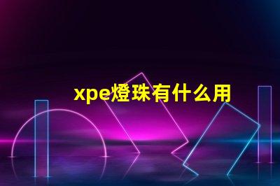 xpe燈珠有什么用