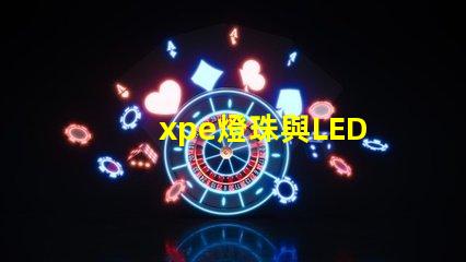 xpe燈珠與LED