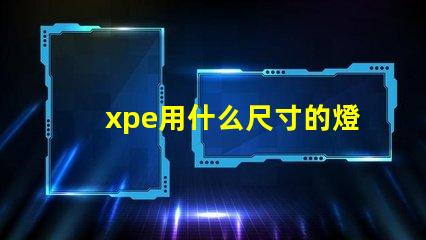 xpe用什么尺寸的燈珠